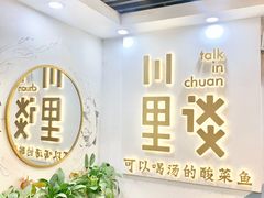 -川里谈·川味小馆(北京路店)