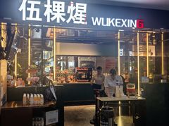 -伍棵星炭烤自助料理·烤鳗鱼(浦东食品城店)
