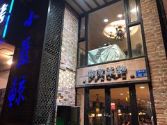 -眷江南之小蓝鲸(王府大街店)