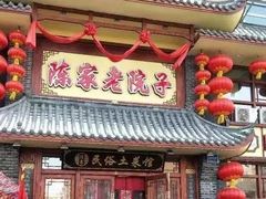 -陈家老院子·长春特色东北家宴(一匡街店)
