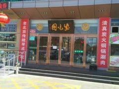 门面-紫光园(燕郊总店)