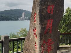 -日月潭