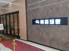 -尚荟汤泉生活馆