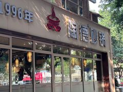 -陶德砂锅(双楠店)