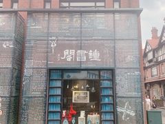 -钟书阁(松江泰晤士小镇店)