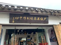 -卢福英苏绣制作中心(苏州平江历史文化街区店)
