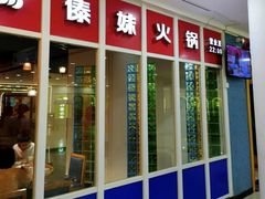 -傣妹火锅(罗宾森购物中心店)