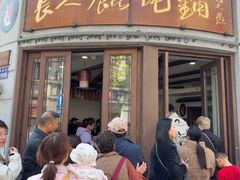 -长人馄饨铺(解放街店)