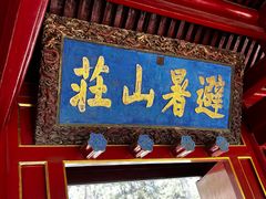 -承德避暑山庄景区