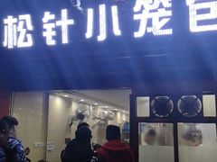 门面-舒小笼松针小笼包