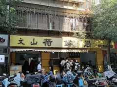 -文山荷鲜居(翠湖店)