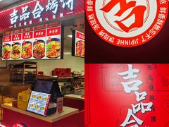 -吉品合酥脆烤饼(嘉里城店)
