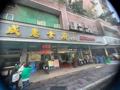 -成惠食府(赤岗店)