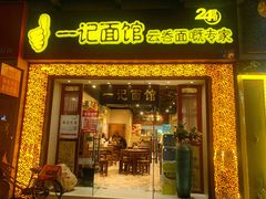 门面-一记面馆(易发店)