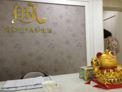 -伊人美容SPA养生馆