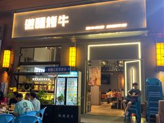 -微醺烤牛·炭火烧烤·精酿啤酒(东郊记忆店)