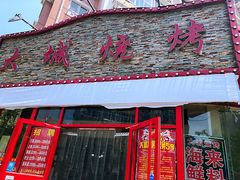 门面-大城·烧烤海鲜大排档(台东店)