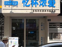 -白色日记·手作酸奶(麦凯乐店)