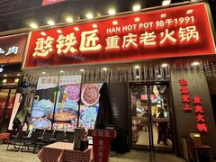 -憨铁匠火锅(红山6979店)