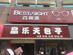 门面-品乐天包子(西北大学店)