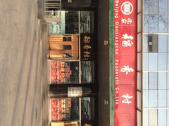 门面-北京稻香村(第三店)