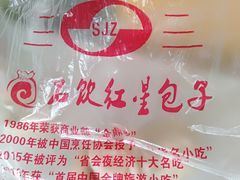 -石饮红星包子(中山路店)