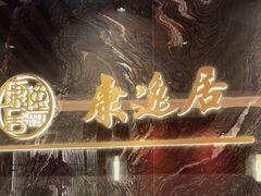 -康逸居·始于2002(海安店)