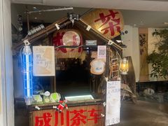 -成川茶店·潮汕工夫浓茶(万象店)
