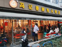 -冯记香辣兔火锅(茶店子总店)