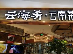 门面-云海肴·汽锅鸡·云南菜(领展购物广场·中关村店)