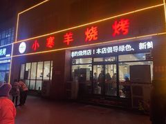 -小寒羊烧烤(凯瑞时代大厦店)