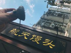 -航天馒头(瞻园路店)