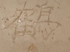 -青岛银沙滩