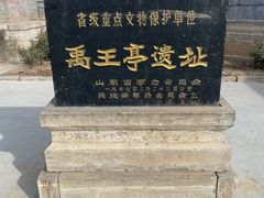 -禹城市禹王亭博物馆
