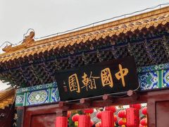-翰园碑林
