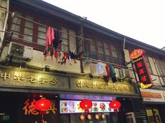 门面-德兴馆(山西南路店)