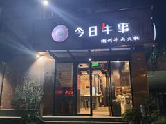-今日牛事潮汕鲜牛肉火锅(瑞金店)
