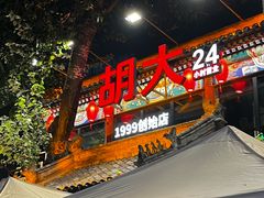 -胡大饭馆 24h(簋街总店)