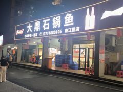 -大鼎石锅鱼(春江里店)