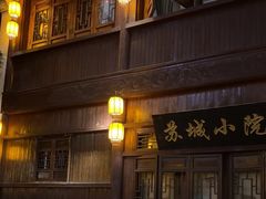 -苏城小院·园林精致苏州菜(斜塘老街店)