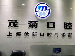 -茂菊口腔连锁(浦东南路店)