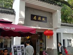 门面-桃源居(蠡园店)