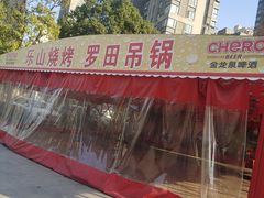 -乐山烧烤·罗田吊锅·小龙虾(航天兴隆国际店)