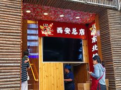 -田家大院东北农家菜铁锅炖(西安总店)