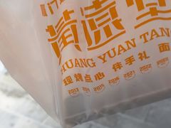 -黄远堂凤梨酥·伴手礼(中山路六店)