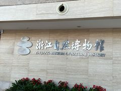 -浙江自然博物院(杭州馆)