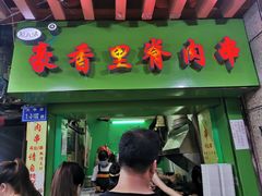 门面-豪香里脊肉串(大中路店)