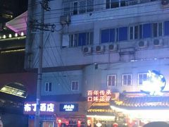 -布丁严选酒店(成都宽窄巷子西安北路美食街店)