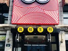 门面-咬不得高祖生煎·简餐(高银街店)