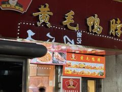 -黄毛鸭脖(汉阳总店)